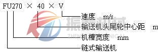 FU鏈式輸送機型號說明